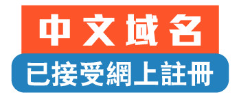 .香港 中文域名已接受網上註冊