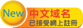 .香港 中文域名已接受網上註冊